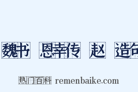 魏书·恩幸传·赵脩造句是什么意思的图片